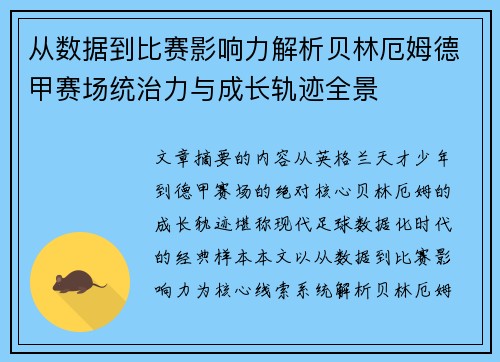 从数据到比赛影响力解析贝林厄姆德甲赛场统治力与成长轨迹全景 从数据到比赛影响力解析贝林厄姆德甲赛场统治力与成长轨迹全景
