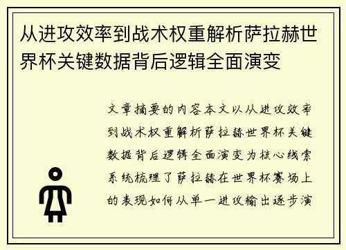 从进攻效率到战术权重解析萨拉赫世界杯关键数据背后逻辑全面演变 从进攻效率到战术权重解析萨拉赫世界杯关键数据背后逻辑全面演变