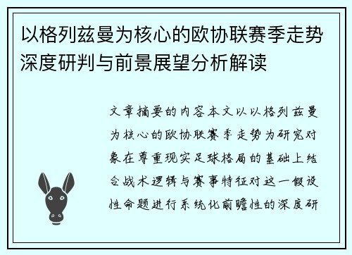 以格列兹曼为核心的欧协联赛季走势深度研判与前景展望分析解读 以格列兹曼为核心的欧协联赛季走势深度研判与前景展望分析解读