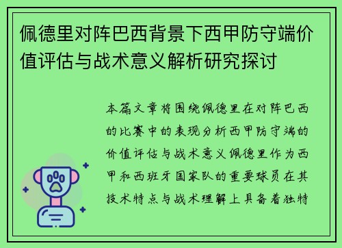 佩德里对阵巴西背景下西甲防守端价值评估与战术意义解析研究探讨