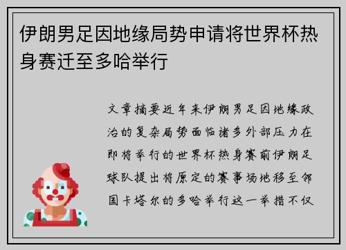 伊朗男足因地缘局势申请将世界杯热身赛迁至多哈举行