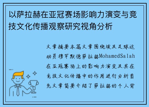 以萨拉赫在亚冠赛场影响力演变与竞技文化传播观察研究视角分析