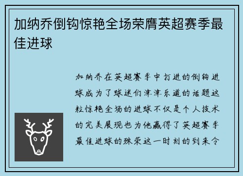 加纳乔倒钩惊艳全场荣膺英超赛季最佳进球