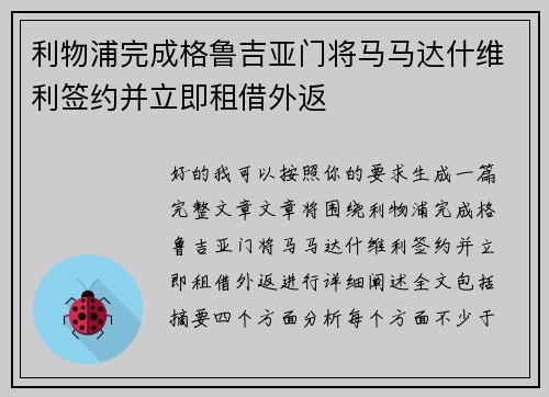 利物浦完成格鲁吉亚门将马马达什维利签约并立即租借外返