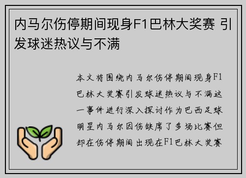内马尔伤停期间现身F1巴林大奖赛 引发球迷热议与不满