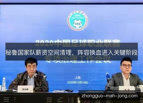 秘鲁国家队薪资空间清理，阵容换血进入关键阶段