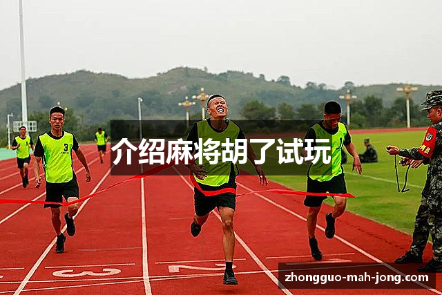 介绍麻将胡了试玩