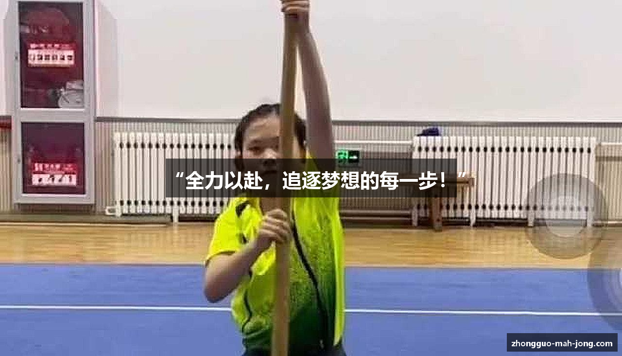 “全力以赴，追逐梦想的每一步！”